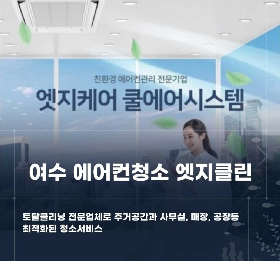 여수에어컨청소엣지클린 이미지