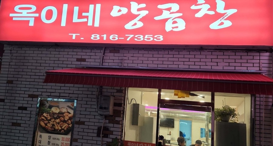 옥이네양곱창 이미지