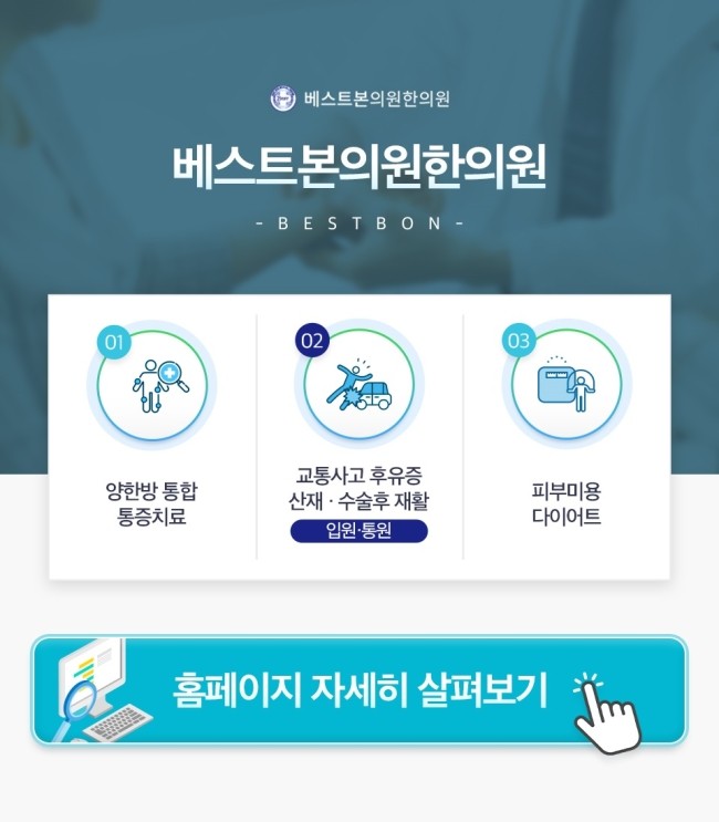 베스트본의원.한의원 이미지