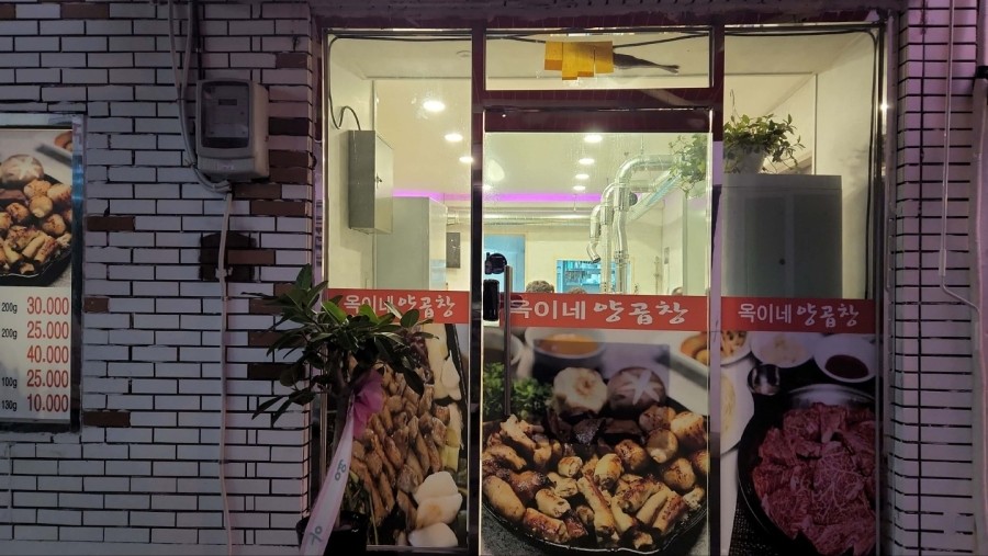 옥이네양곱창 이미지