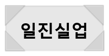 일진실업 이미지