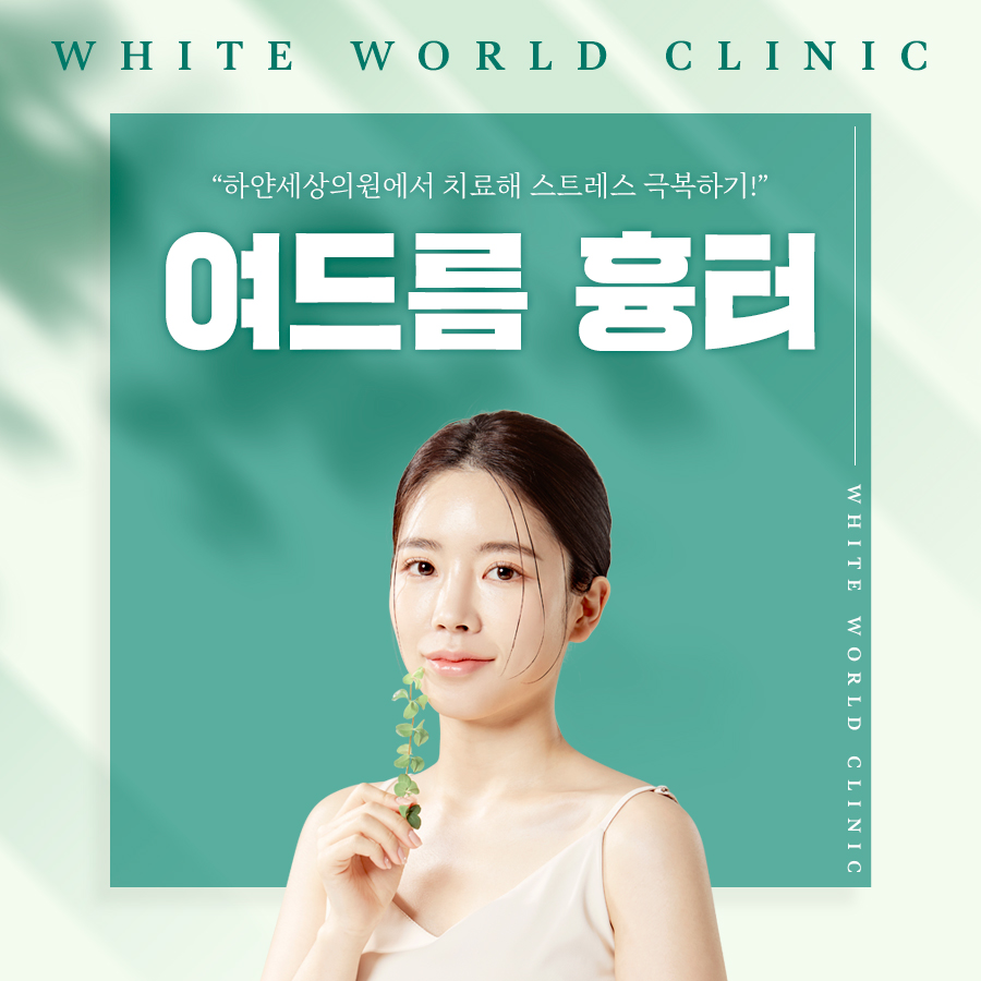 하얀세상의원 이미지