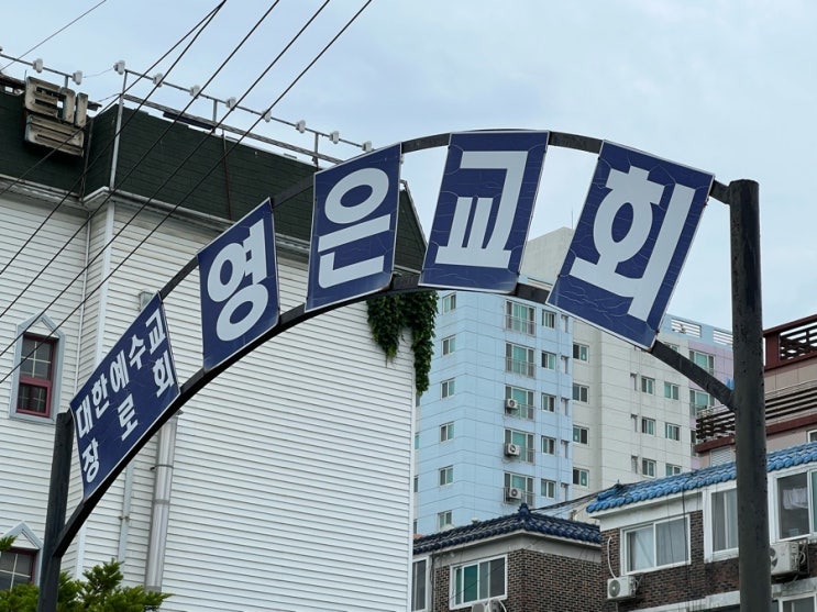 대한예수교장로회영은교회 이미지