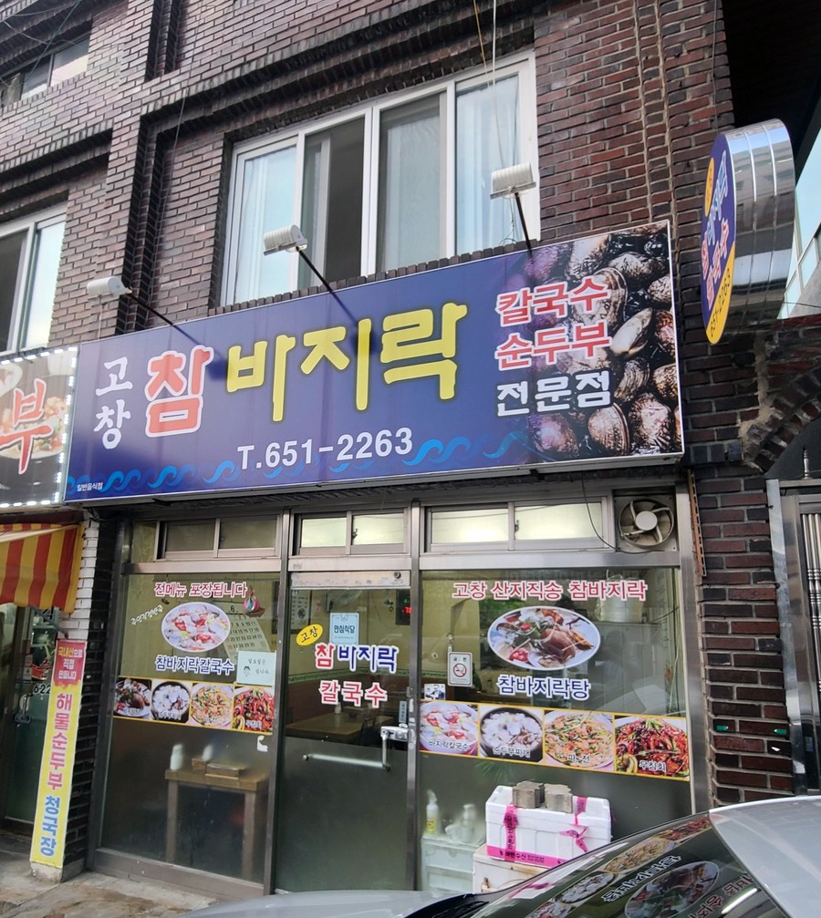 고창참바지락전문점 이미지
