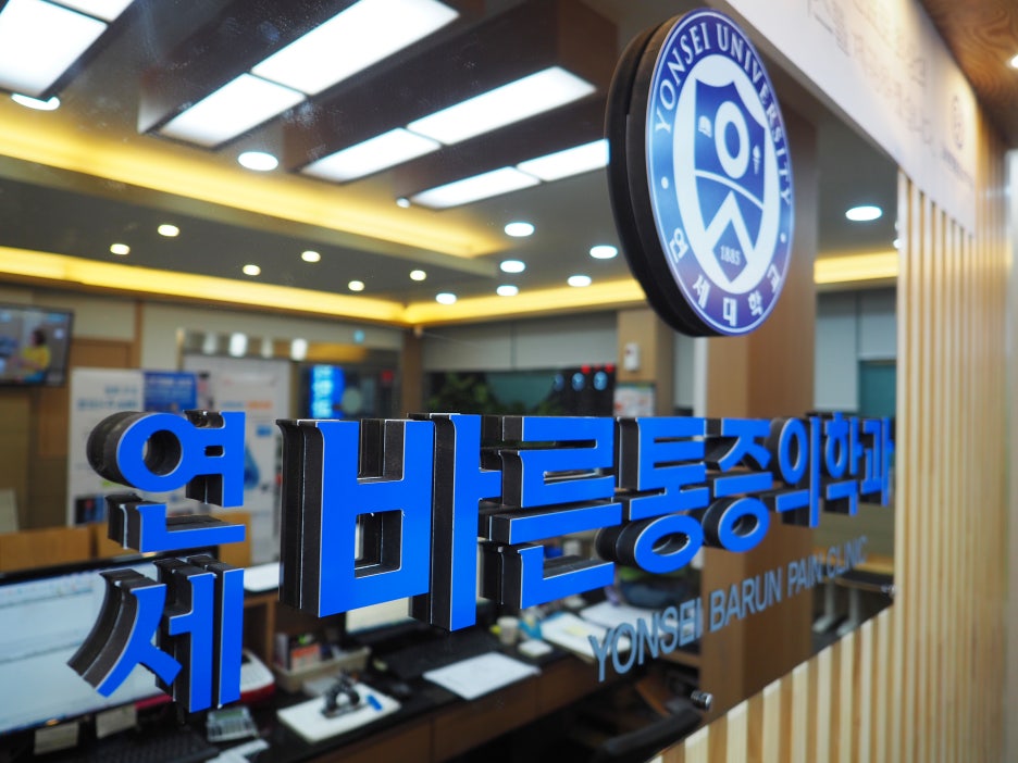 서울준마취통증의학과의원 이미지