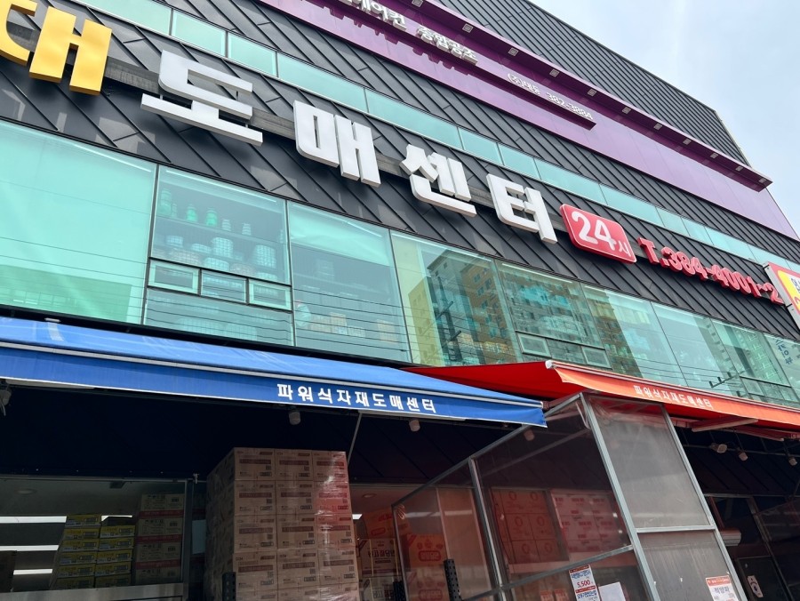 파워 식자재 마트 이미지
