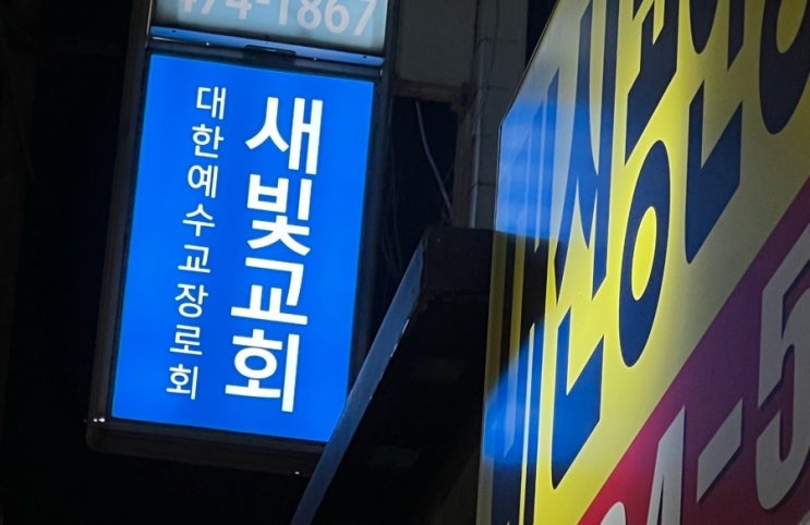 대한예수교장로회 새빛교회 이미지
