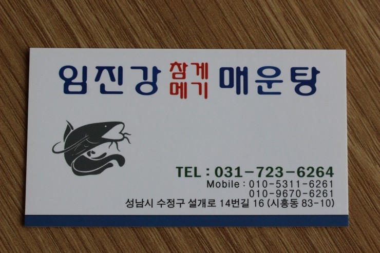 임진강 메기매운탕 이미지