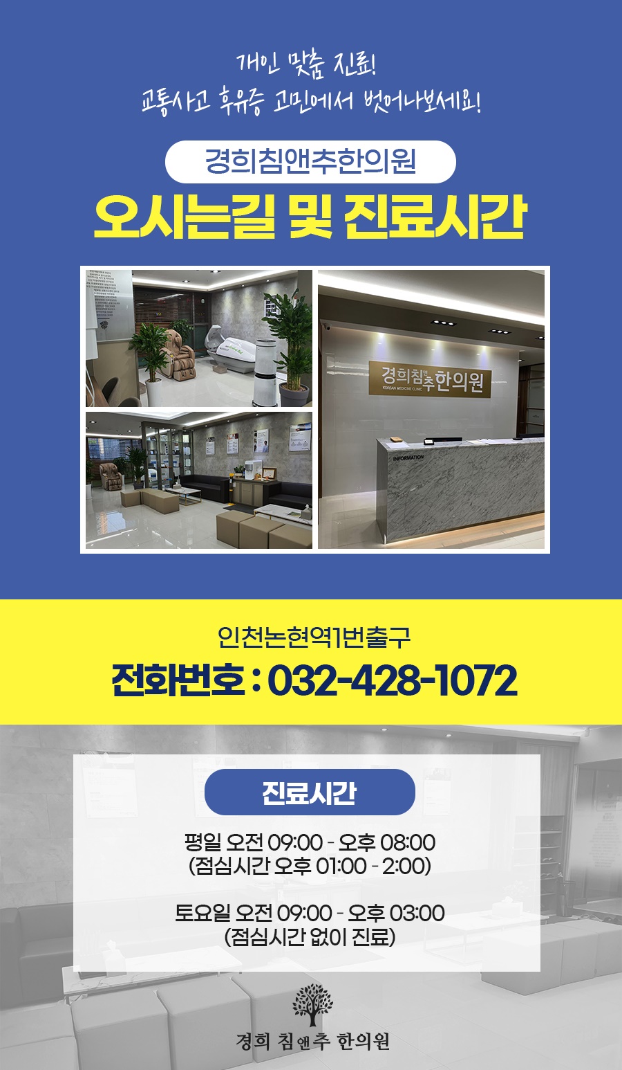 경희침앤추한의원인천논현동 이미지