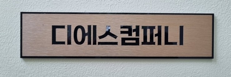 디에스컴퍼니 이미지