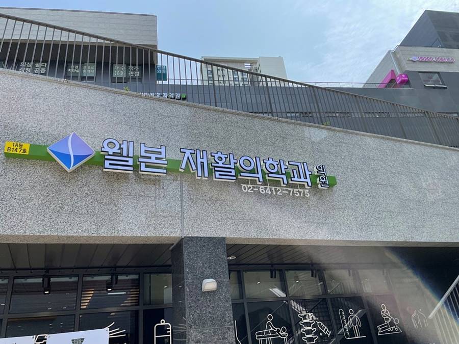웰본재활의학과의원 이미지