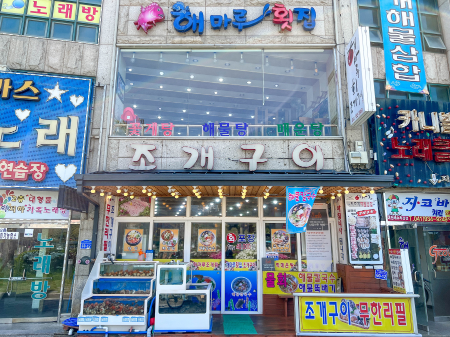 해마루횟집 이미지