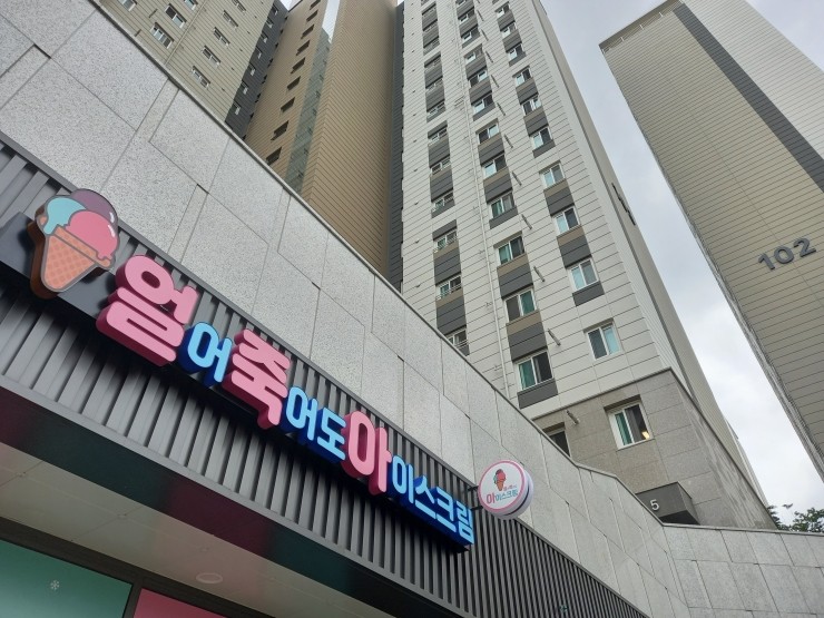 얼어죽어도아이스크림 이미지