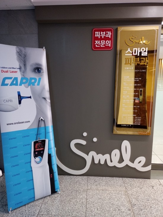 스마일피부과의원 이미지