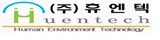 (주)휴엔텍 이미지