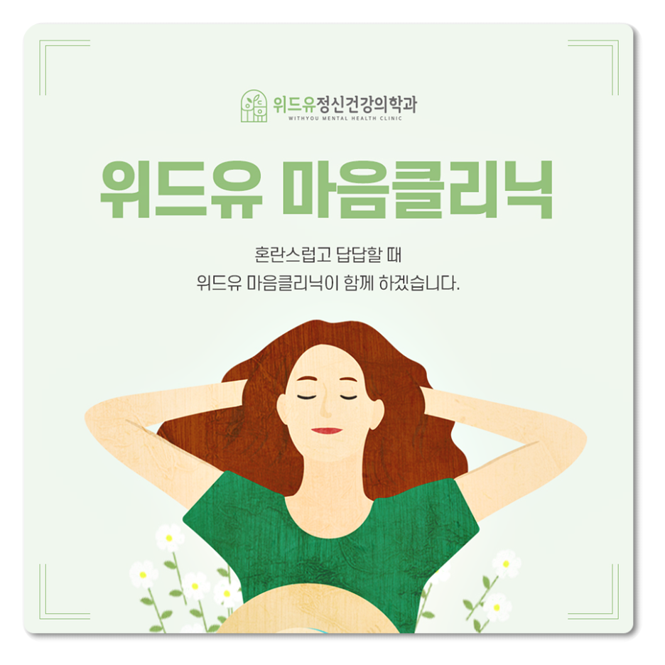 위드유정신건강의학과의원 이미지