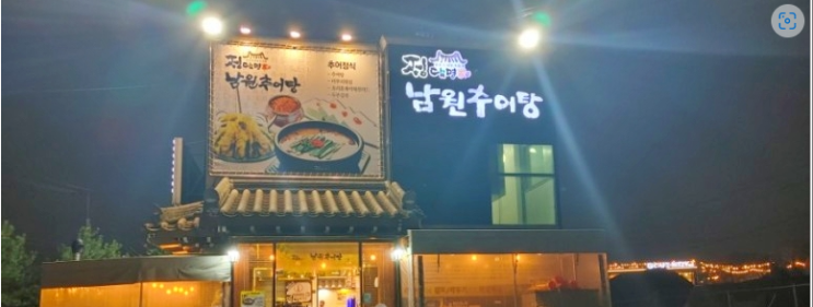 임가네남원추어탕 이미지