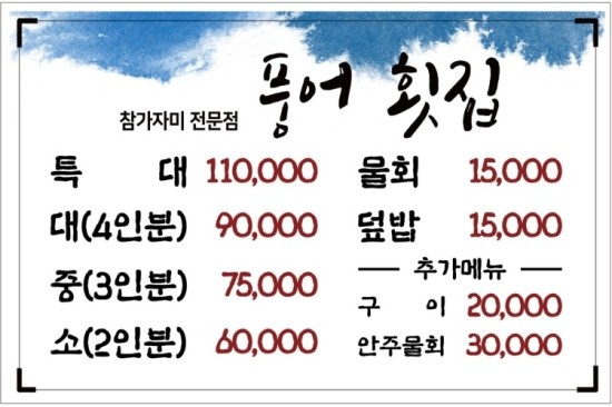 풍어횟집 이미지