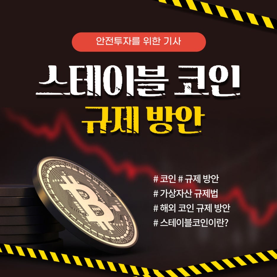 스테이블 코인 규제 방안(루나 코인 이슈/ 해외 스테이블 코인 규제 방안) : 네이버 블로그