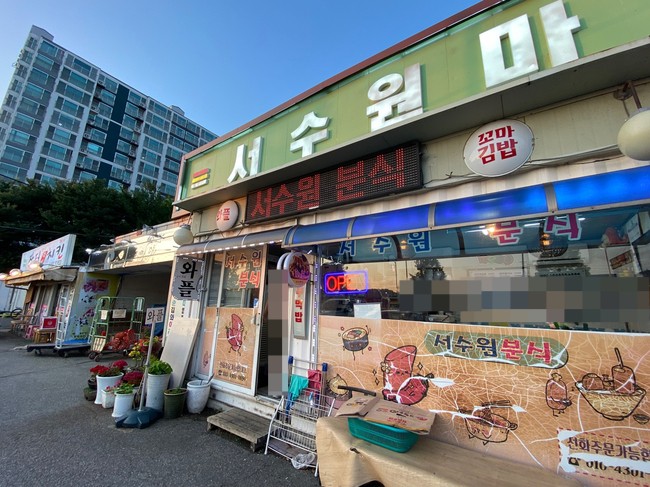 서수원분식 이미지