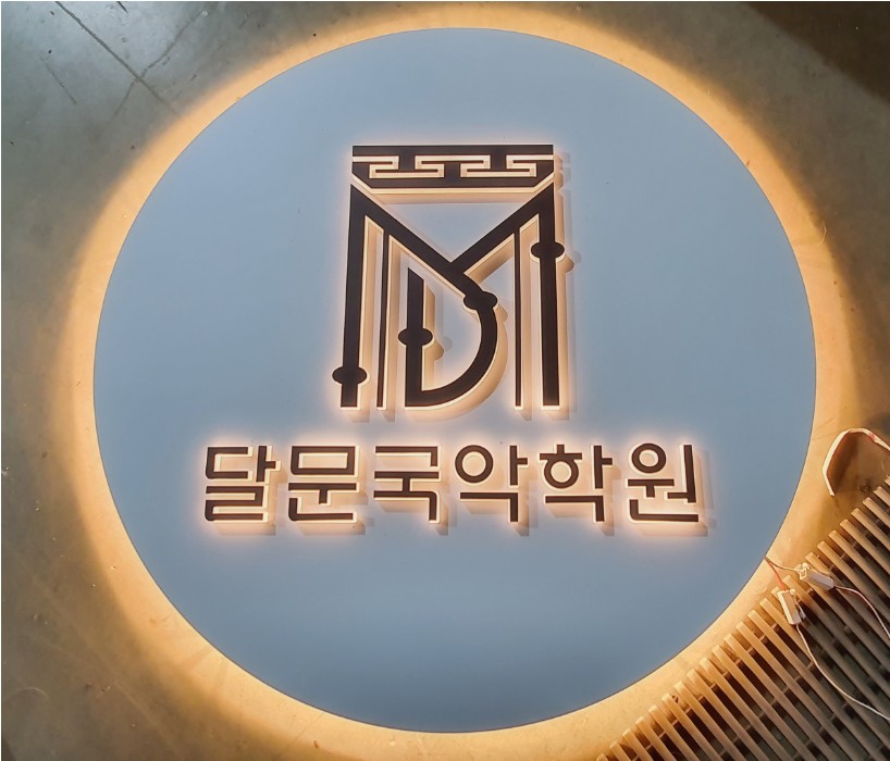 달문국악학원 이미지