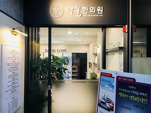 대실우리한의원 이미지