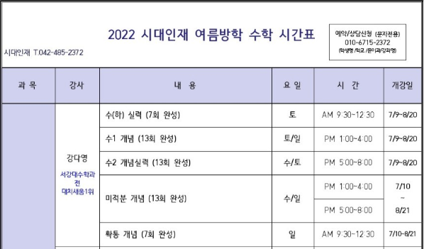 [특강시간표] 시대인재 대전 2022 여름방학 특강과목 및 시간표 (강다영T) : 네이버 블로그
