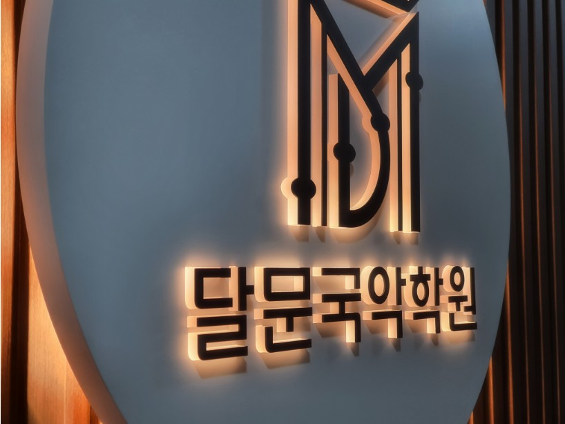 달문국악학원 이미지