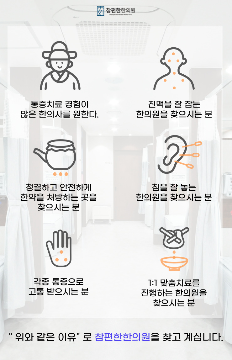 참좋은한의원 이미지