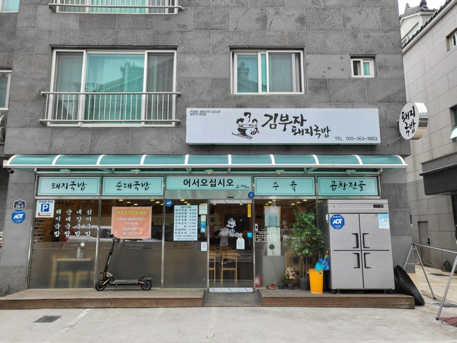 김부자돼지국밥 이미지