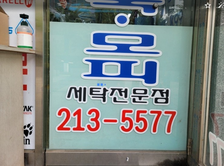 동아세탁소 이미지
