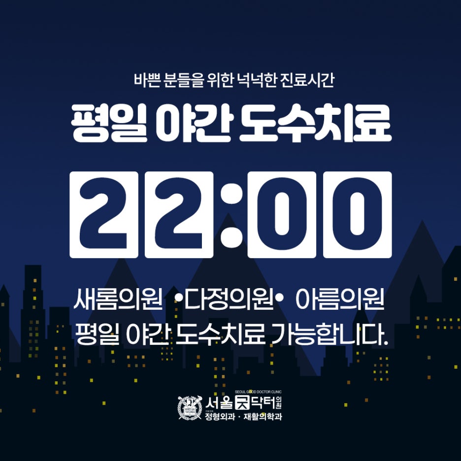 서울굿닥터의원아름 이미지