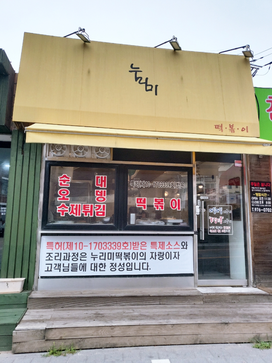 누리미떡볶이 이미지
