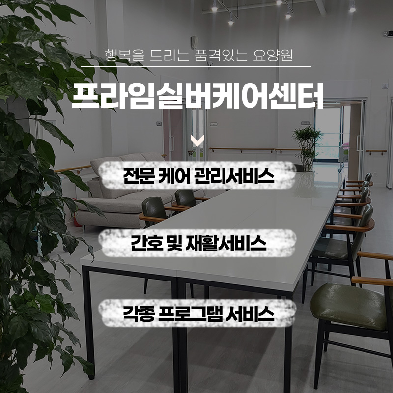 프라임재활실버케어 이미지