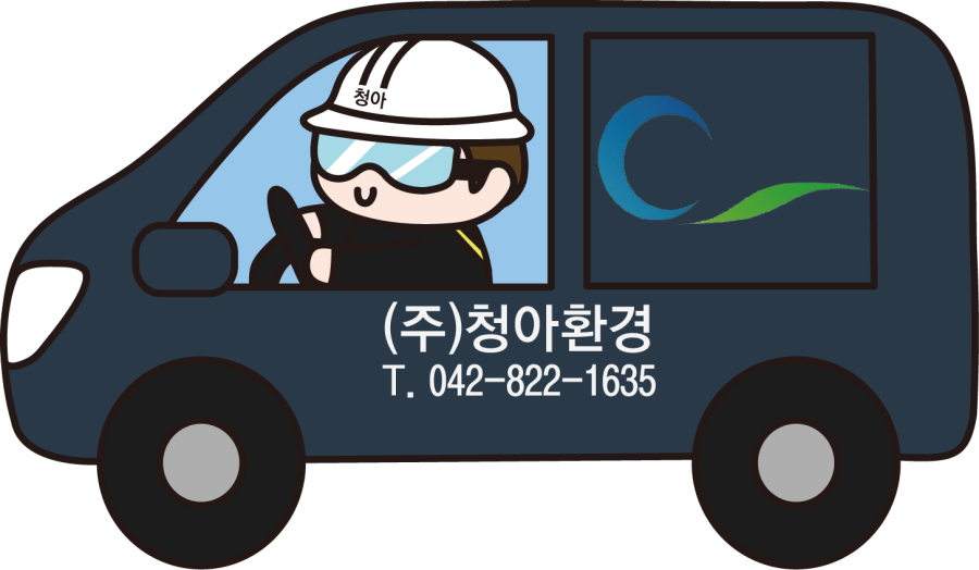 (주)청정환경 이미지