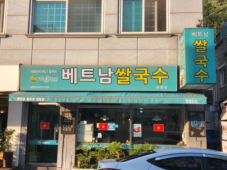 포트리스베트남쌀국수 이미지