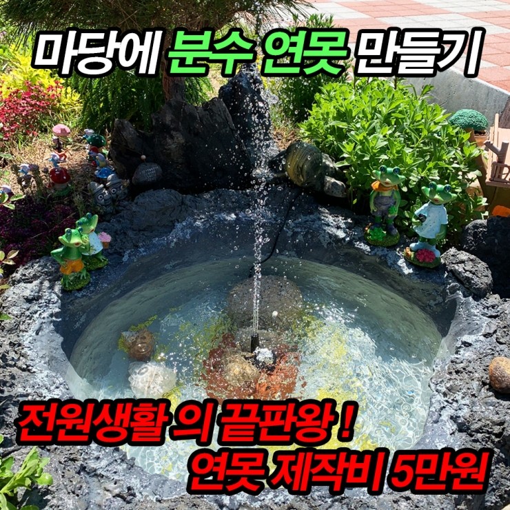 마당 분수연못 만들기, 제작비 5만원 들었어요 : 네이버 블로그