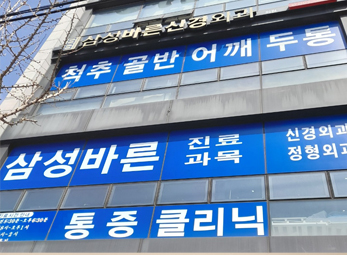 삼성바른신경외과 이미지