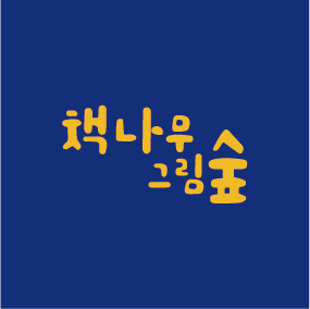 그림숲 이미지