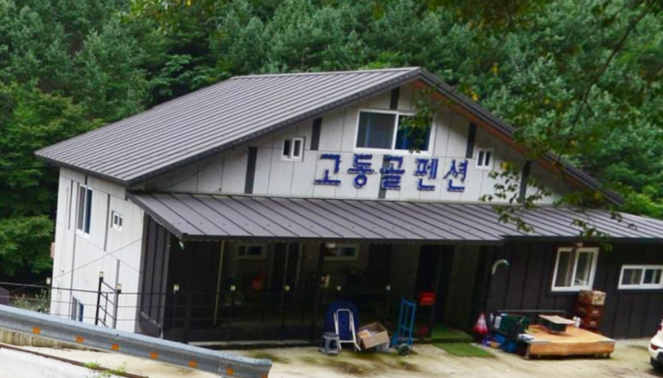 고동골펜션 이미지