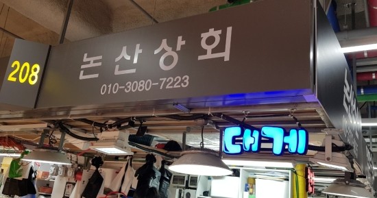 논산상회 이미지