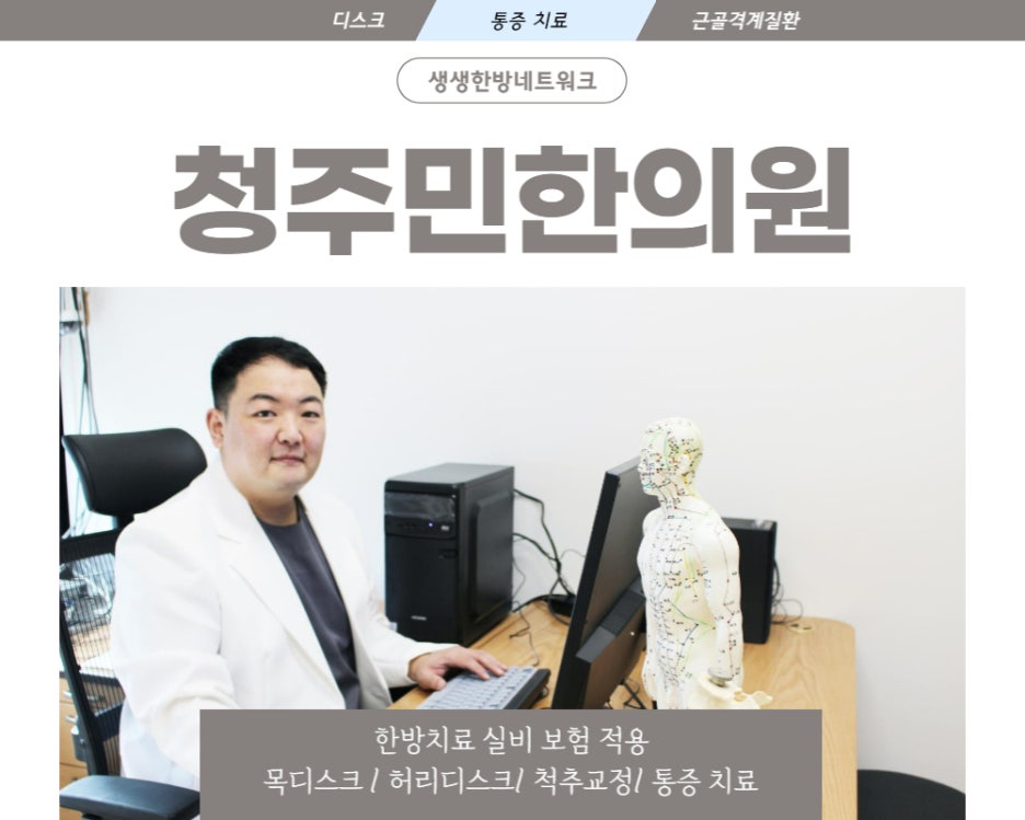 청주민한의원 이미지