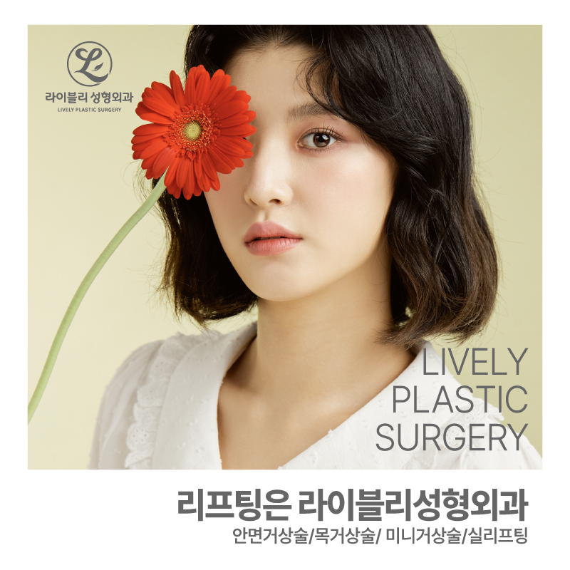 라이블리성형외과의원 이미지