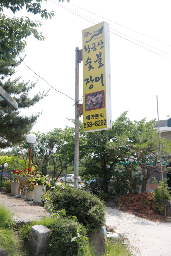 황금산숯불장어 이미지