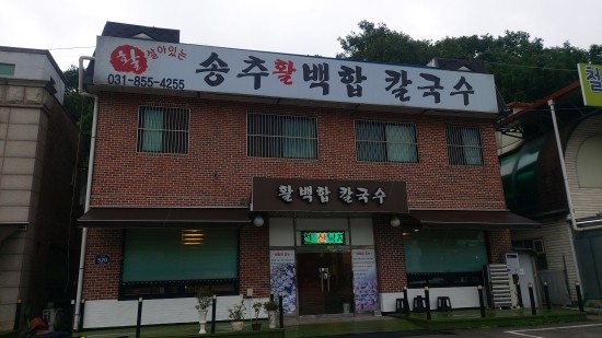 송추백합칼국수 이미지