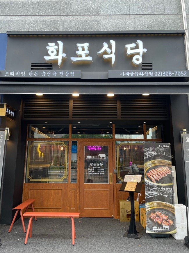화포식당가재울뉴타운점 이미지
