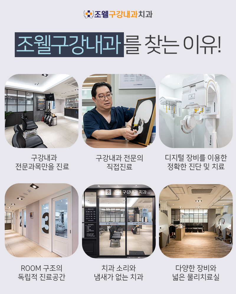 조웰구강내과치과의원 이미지