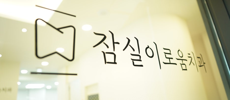 잠실이로움치과 이미지