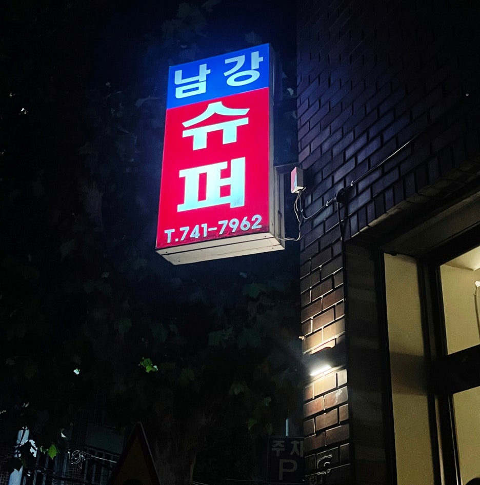 진주수퍼 이미지