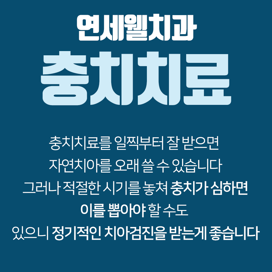 연세웰치과의원 이미지